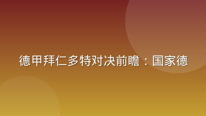 德甲拜仁多特对决前瞻：国家德比历史恩怨与战术看点全解析