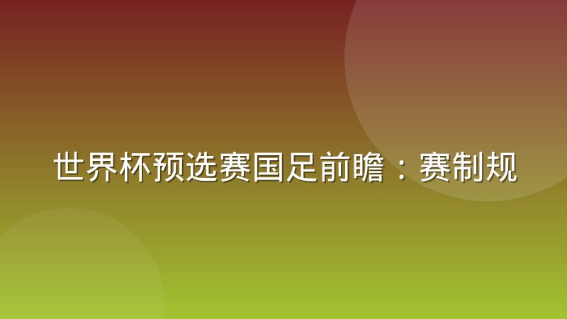 世界杯预选赛国足前瞻:赛制规则与备战关键点全解析