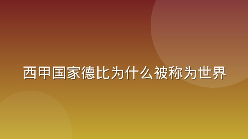 西甲国家德比为什么被称为世界第一德比？从历史渊源到战术演变全解析